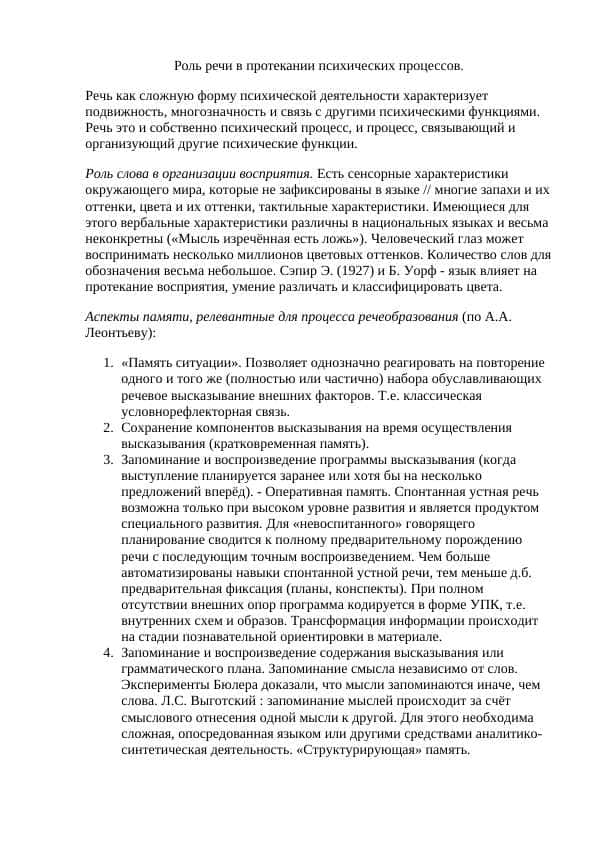 Роль речи в протекании психических процессов.