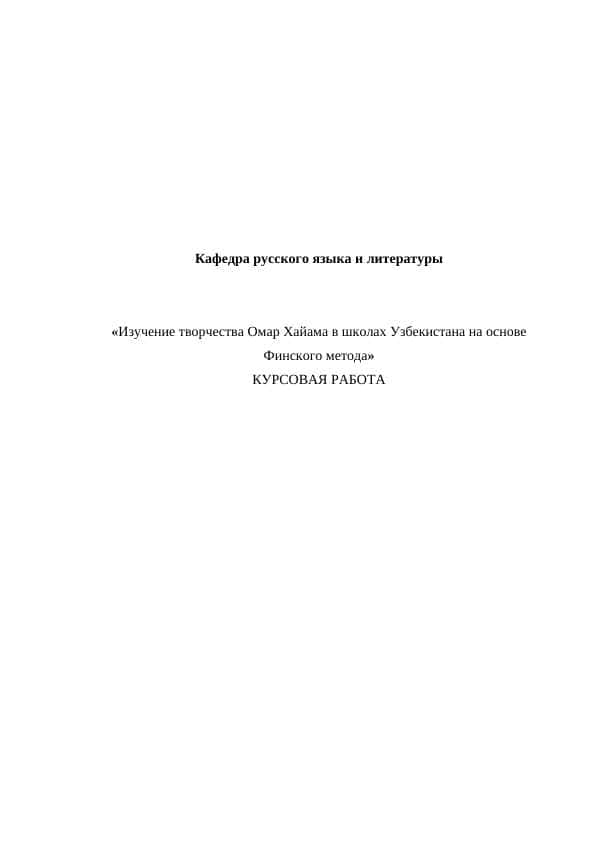 Изучение творчества Омар Хайама в школах Узбекистана на основе Финского метода