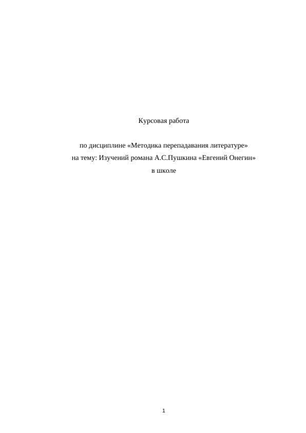 Изучений романа А.С.Пушкина «Евгений Онегин» в школе