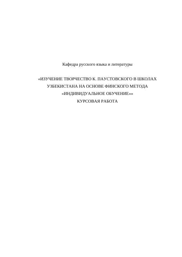 ИЗУЧЕНИЕ ТВОРЧЕСТВО К. ПАУСТОВСКОГО В ШКОЛАХ УЗБЕКИСТАНА НА ОСНОВЕ ФИНСКОГО МЕТОДА «ИНДИВИДУАЛЬНОЕ ОБУЧЕНИЕ