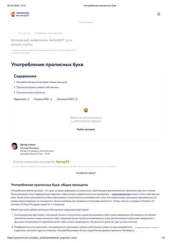 Употребление прописных букв