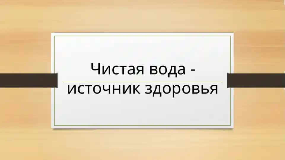 Чистая вода-источник здоровья