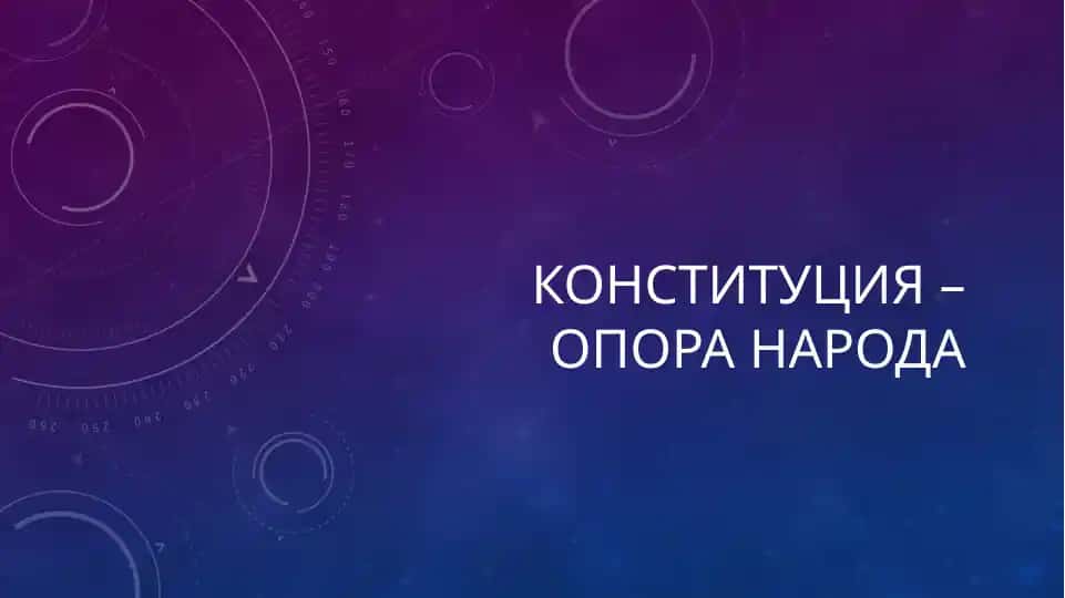 Конституция – ОПОра народа
