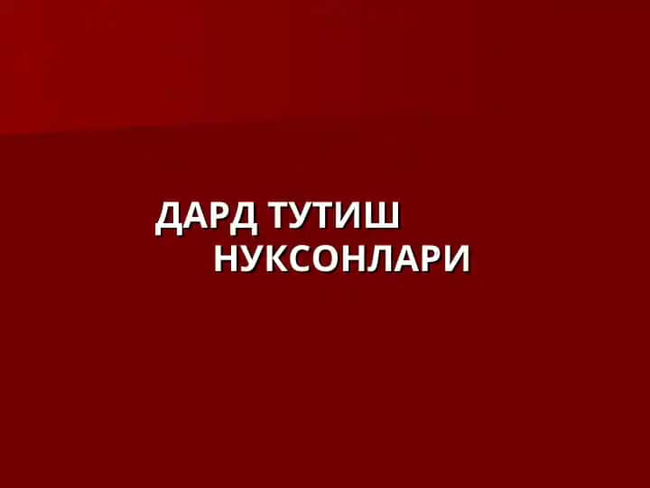 ДАРД НИ БОШҚАРИШ