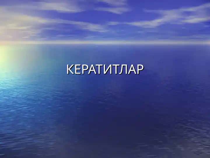КЕРАТИТЛАР