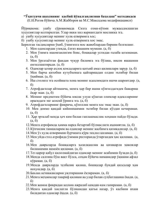“Ўқитувчи шахсининг касбий йўналганлигини баҳолаш” методикаси