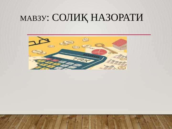 СОЛИҚ НАЗОРАТИ