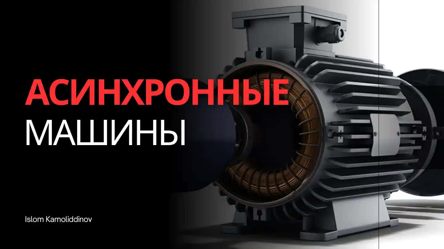 Асинхронные электрические машины