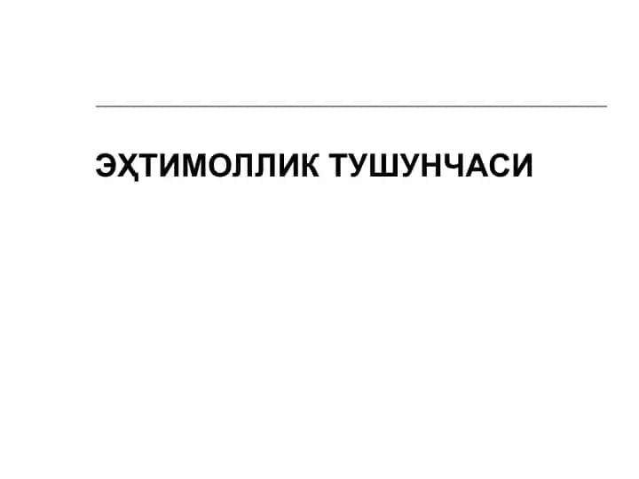 Эҳтимоллик тушунчаси