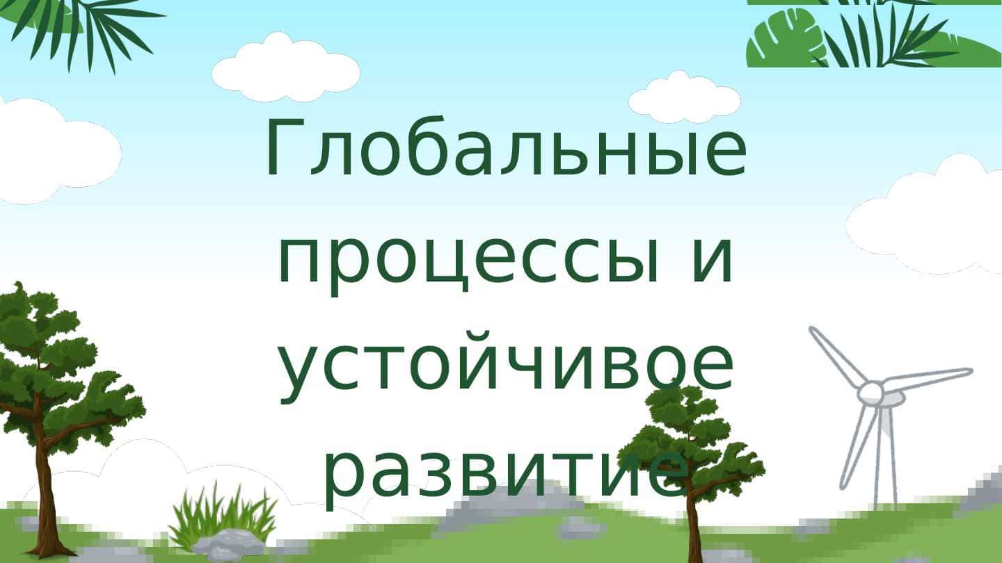 Глобальные процессы и устойчивое развитие