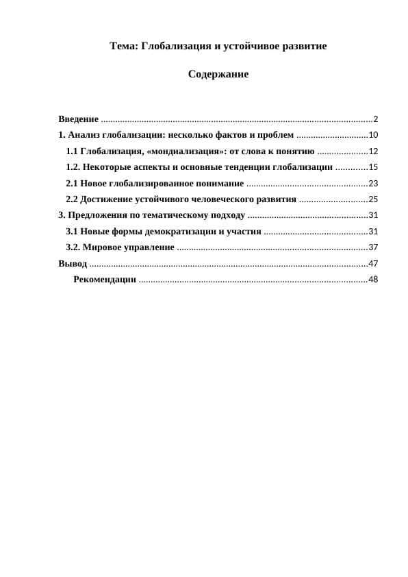 Глобализация и устойчивое развитие