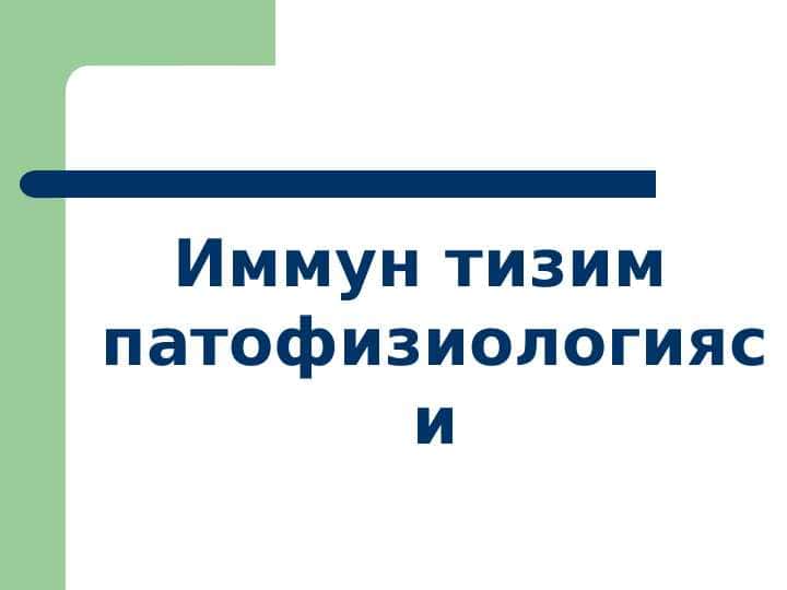 Иммун тизим патофизиологияси