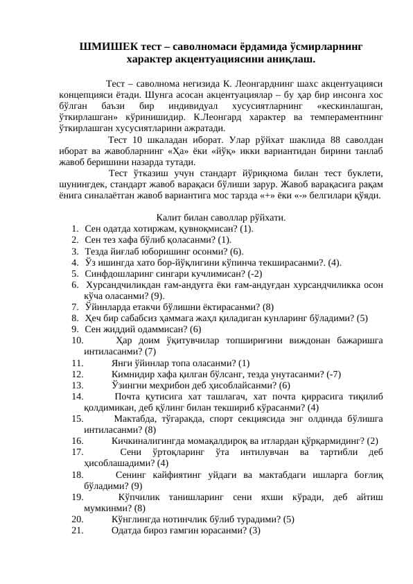 ШМИШЕК тест – саволномаси ёрдамида ўсмирларнинг характер акцентуациясини аниқлаш.