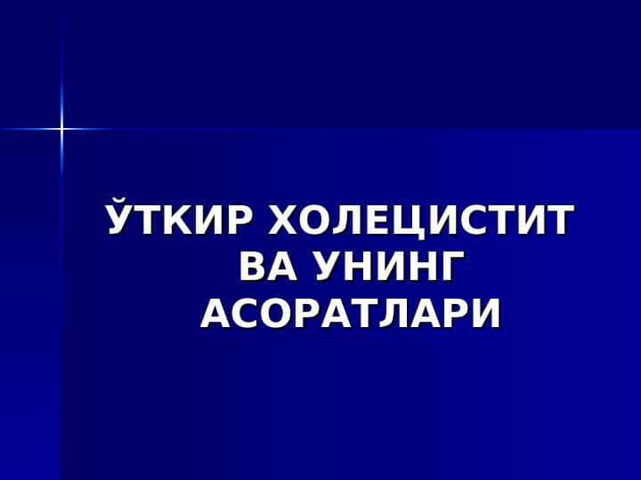ЎТКИР ХОЛЕЦИСТИТ ВА УНИНГ АСОРАТЛАРИ