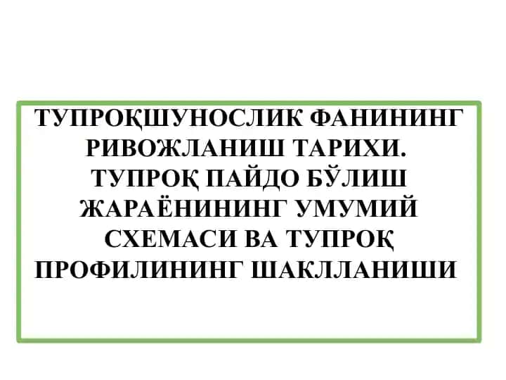 ТУПРОҚШУНОСЛИК ФАНИНИНГ РИВОЖЛАНИШ ТАРИХИ. ТУПРOҚ ПАЙДО БЎЛИШ ЖАРАЁН