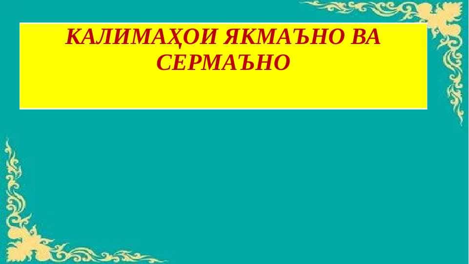 Калимаҳои якмаъно ва сермаъно