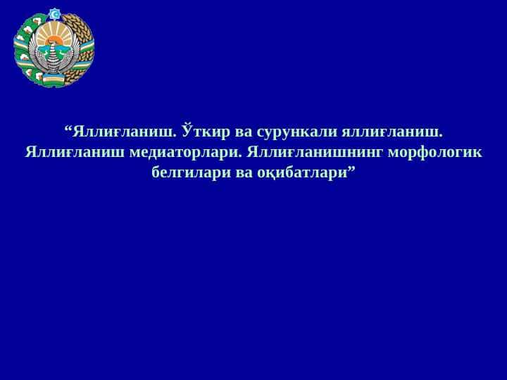 “Яллиғланиш. Ўткир ва сурункали яллиғланиш. Яллиғланиш медиаторлари. Яллиғланишнинг морфологик белгилари ва оқибатлари”