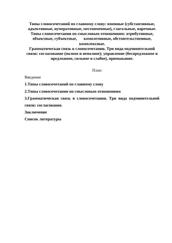 Типы словосочетаний по главному слову: именные (субстантивные, адъективные, нумератнвные, местоименные), глагольные, наречные. Типы словосочетании по смысловым отношениям: атрибутивные, объектные, субъектные, комплетивные, обстоятельственные, комплексные.