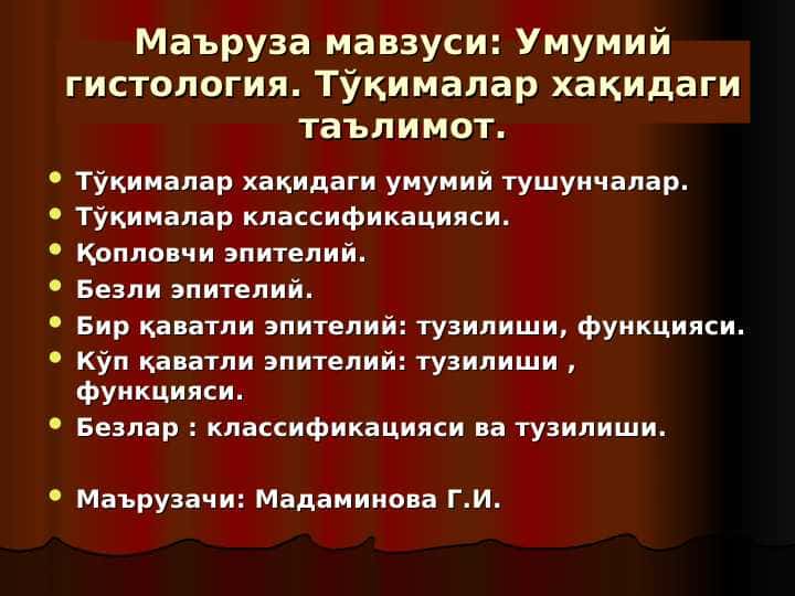 Umumiy gistologiya . To`qimalar haqidagi ta`limot . Epiteliy to`qimasi .
