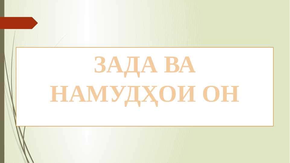 Зада ва намудҳои он