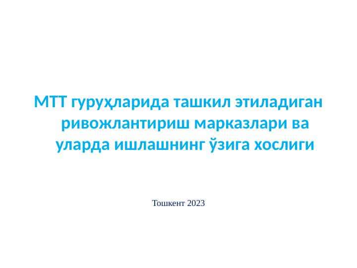 МТТ гуруҳларида ташкил этиладиган ривожлантириш марказлари ва уларда ишлашнинг ўзига хослиги