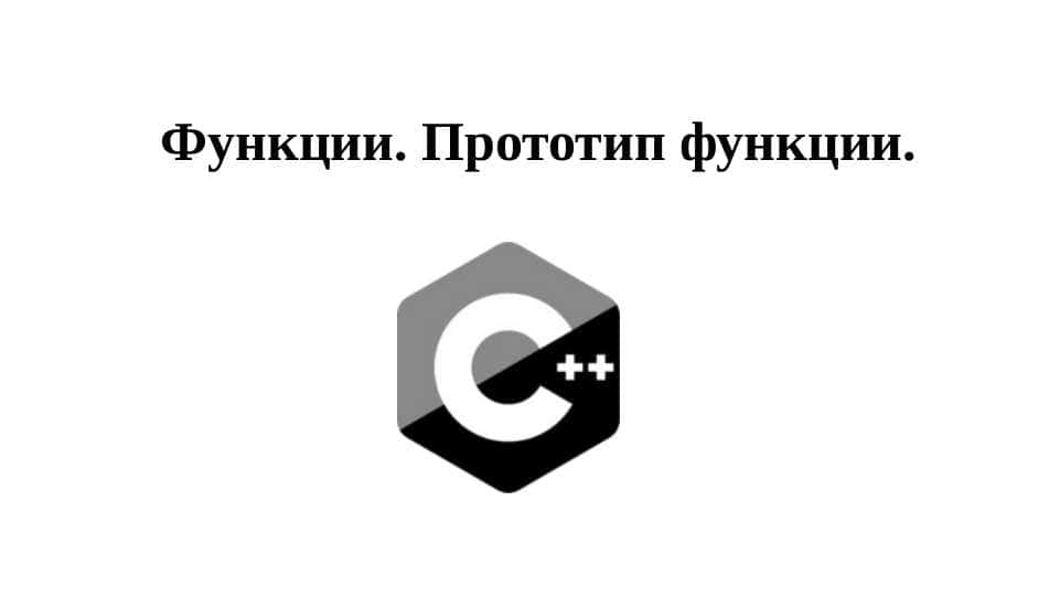Функции. Прототип функции. С++