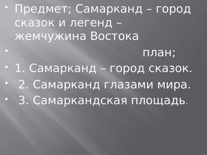 Самарканд – город сказок и легенд – жемчужина Востока