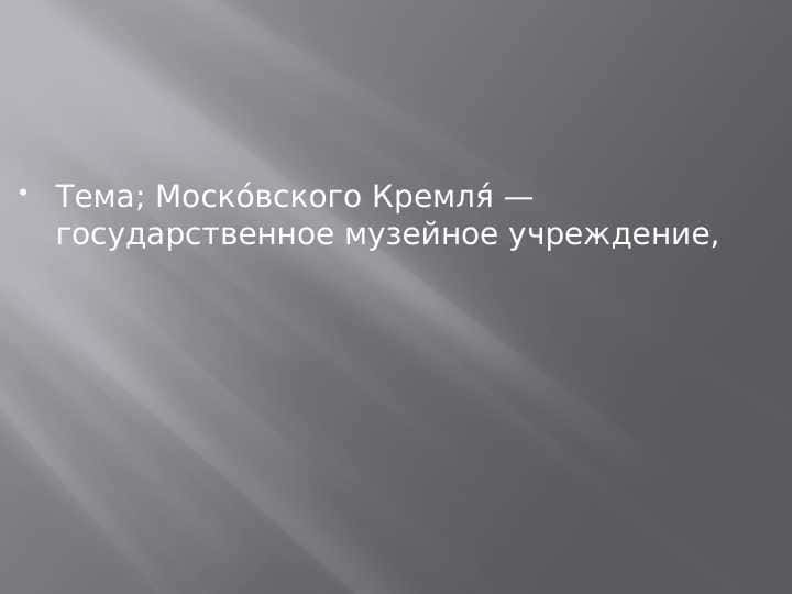 Моско́вского Кремля́ — государственное музейное учреждение