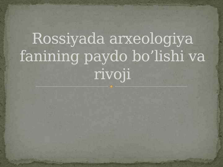Rossiyada arxeologiya fanining paydo bo’lishi va rivoji