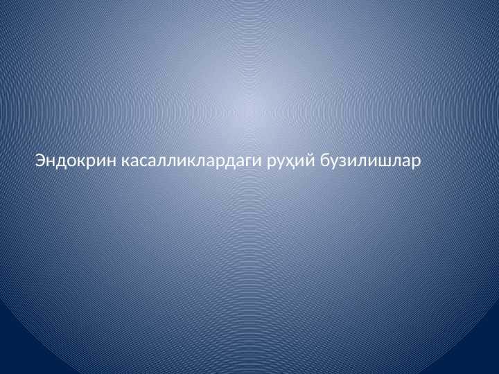 Endokrin kasalliklaridagi ruhiy buzilishlar