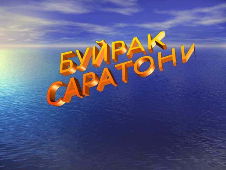 Buyrak saratoni БУЙРАК САРАТОНИ