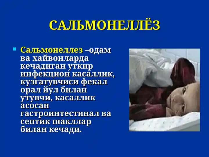 Сальмонеллез