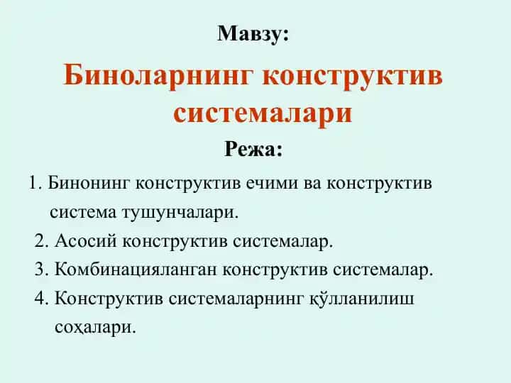 Биноларнинг конструктивсистемалари