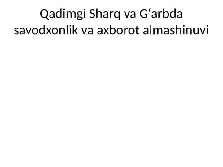 Qadimgi Sharq va G‘arbda savodxonlik