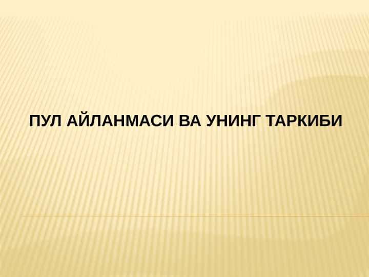 Пул айланмаси ва унинг таркиби