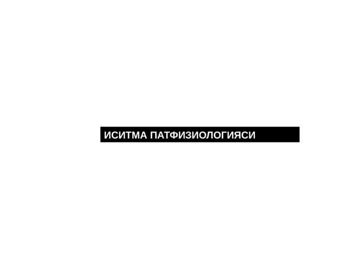 Isitma patfiziologiyasi.