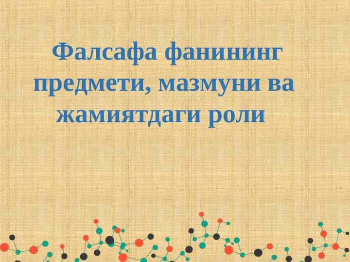 Фалсафа фанининг предмети, мазмуни ва жамиятдаги роли