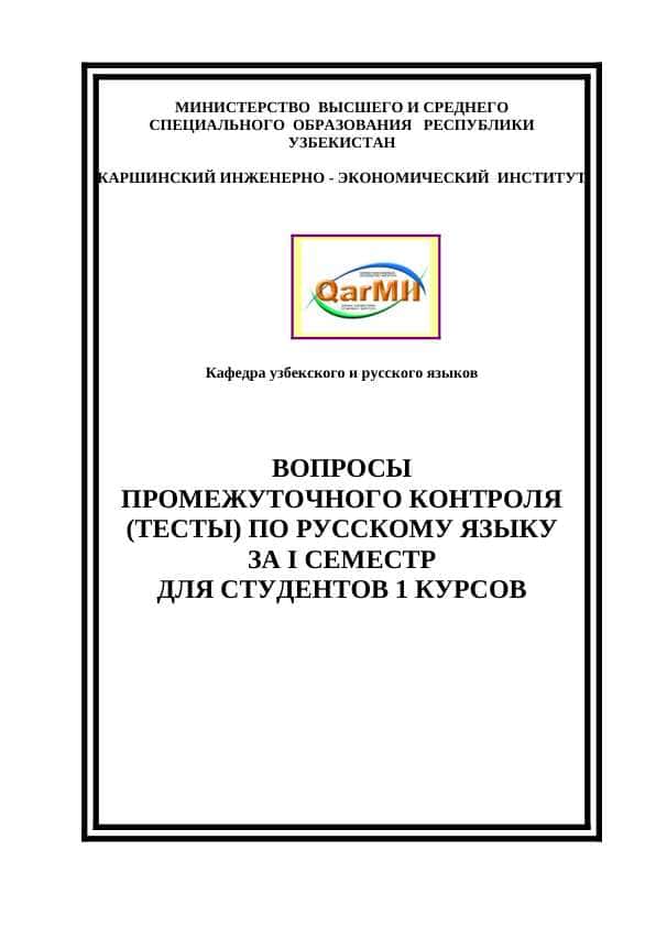 ВОПРОСЫ
ПРОМЕЖУТОЧНОГО КОНТРОЛЯ
(ТЕСТЫ) ПО РУССКОМУ ЯЗЫКУ