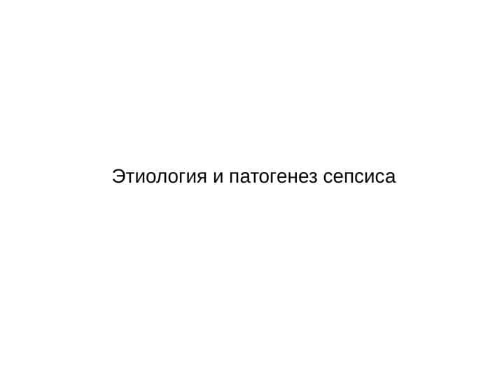 Этиология и патогенез сепсиса