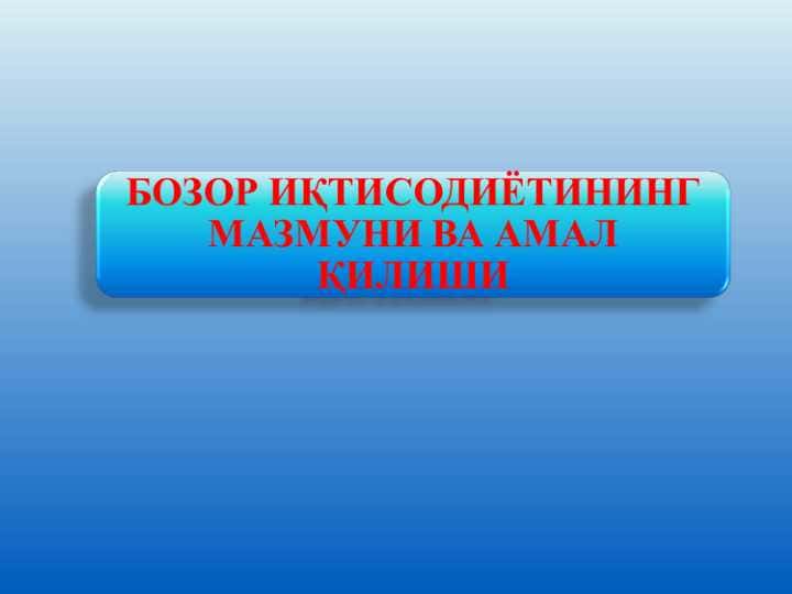 БОЗОР ИҚТИСОДИЁТИНИНГ МАЗМУНИ ВА АМАЛ ҚИЛИШИ