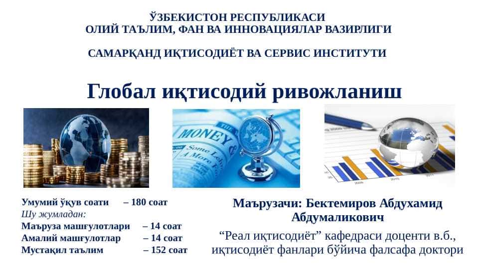 Жаҳон иқтисодиётининг глобаллашуви муаммолари ва уларнинг гуруҳланиши.