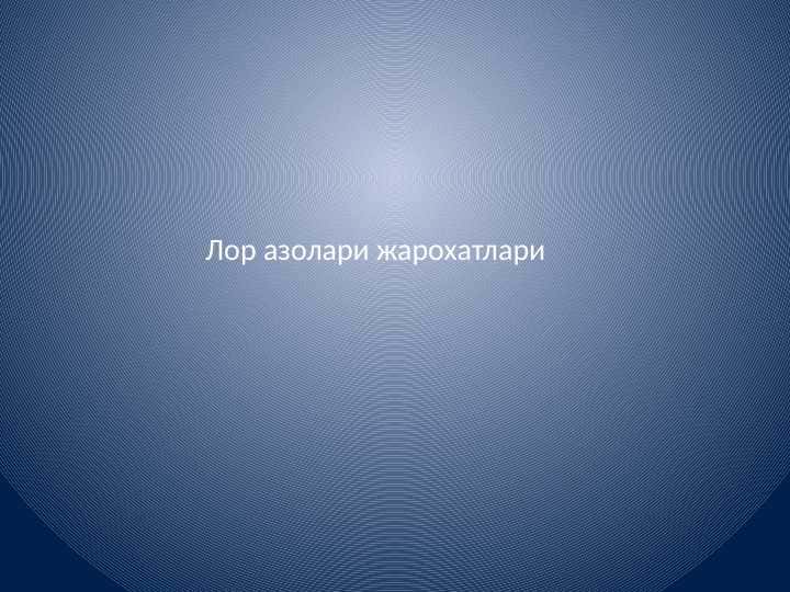 Lor a'zolari jarohatlari