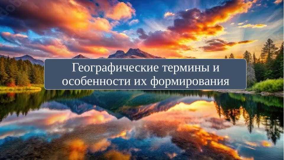 Географические термины и особенности их формирования