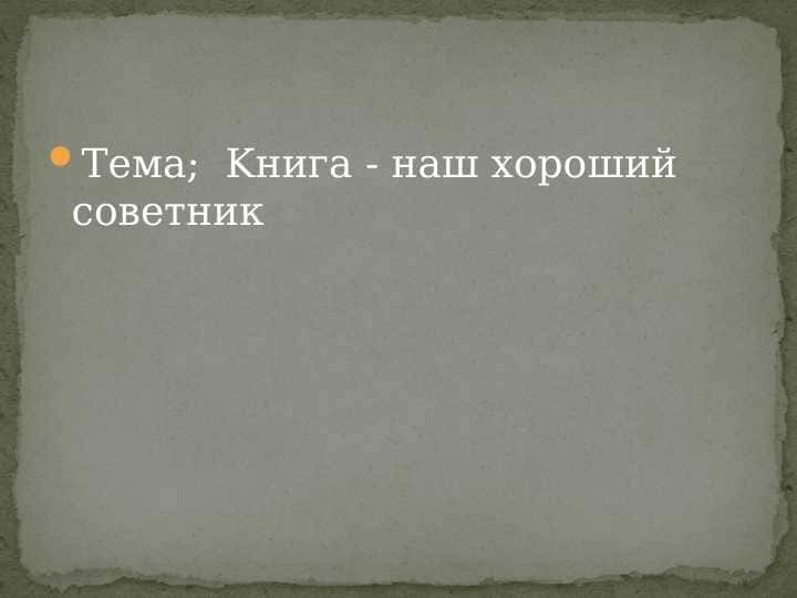 Kнига - наш хороший советник