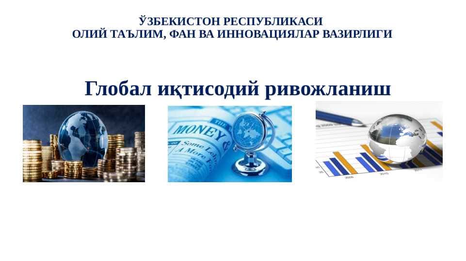 Жаҳон иқтисодиёти глобаллашуви муаммоларининг оқибатлари ва ҳал этиш йўллари.