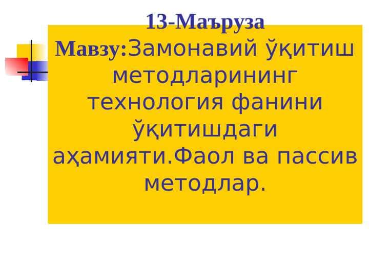 Замонавий ўқитиш методларининг технология фанини ўқитишдаги аҳамияти.Фаол ва пассив методлар