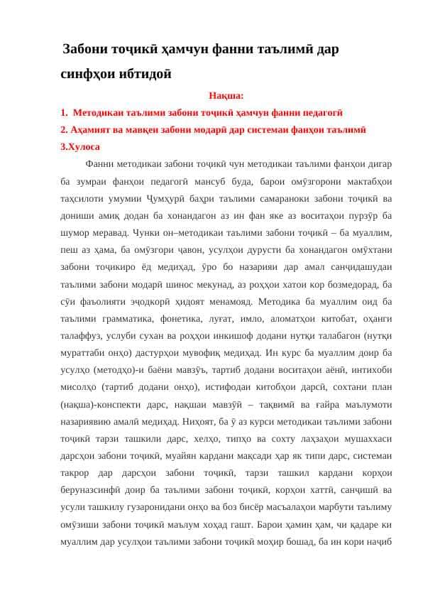 Забони тоҷики ҳамчун фанни таълими дар синфҳои ибтидои