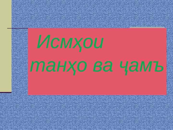 ИСМҲОИ ТАНҲО ВА ҶАМЪ