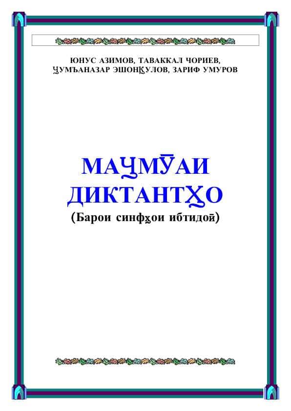 КИТОБИ ДИКТАНТ