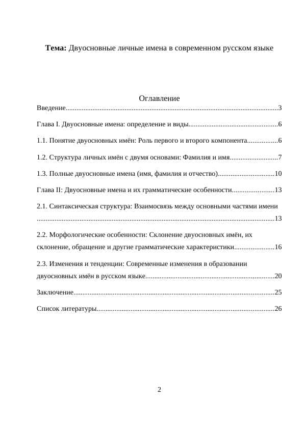 Двуосновные личные имена в современном русском языке